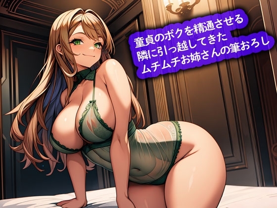 【おねショタ】童貞のボクを精通させる隣に引っ越してきたムチムチお姉さんの筆おろし の表紙