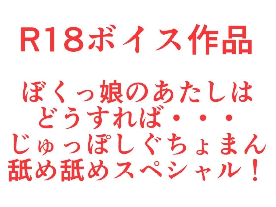 そんなとき『 ぼくっ娘 』 のあたしはどうすれば・・・、ぐちょまんザー汁舐め舐めおち○ちんじゅっぽしスペシャル！ の表紙