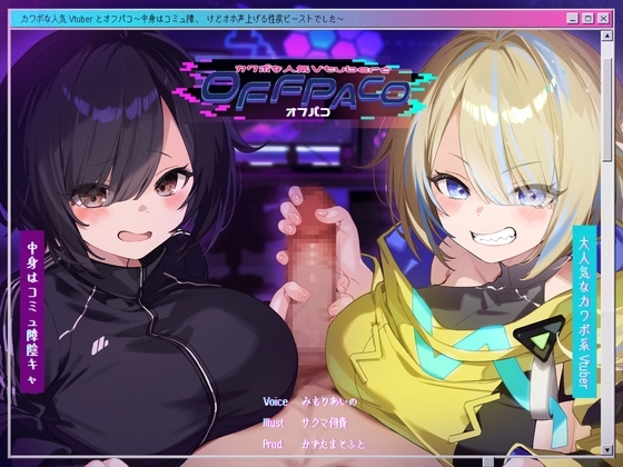 【Wヒロイン】カワボな人気Vtuberとオフパコ～中身はコミュ障、けどオホ声上げる性欲ビーストでした～【KU100/両耳舐めボーナストラック付き】 の表紙