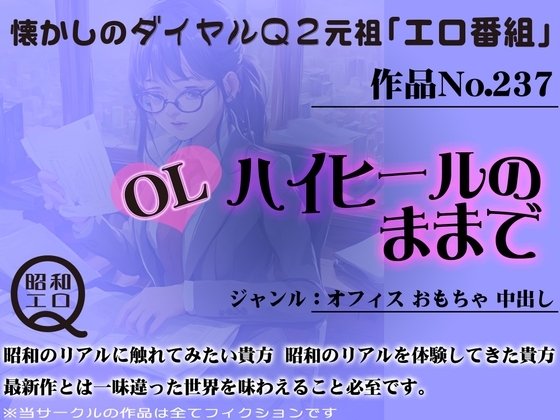 作品No.237 OL ハイヒールのままで の表紙