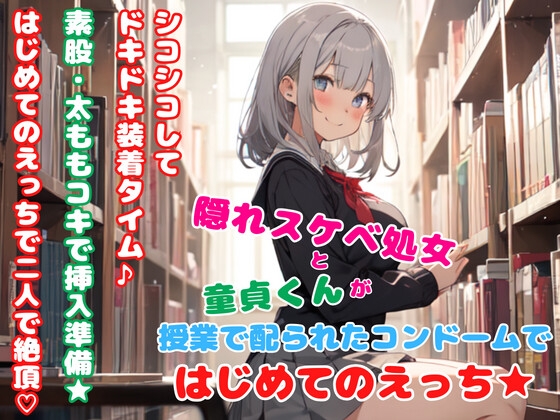 隠れスケベ処女と童貞くんが授業で配られたコンドームではじめてのえっち★ の表紙