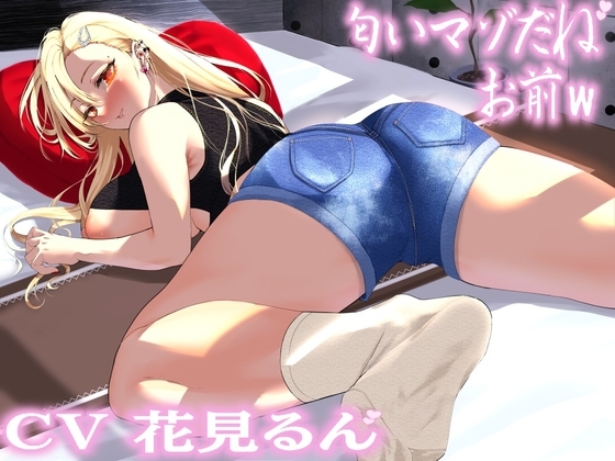 匂いマゾだね、お前w の表紙