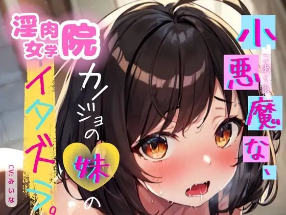 小悪魔的な彼女の妹に激ピスで反撃してわからせちゃった の表紙