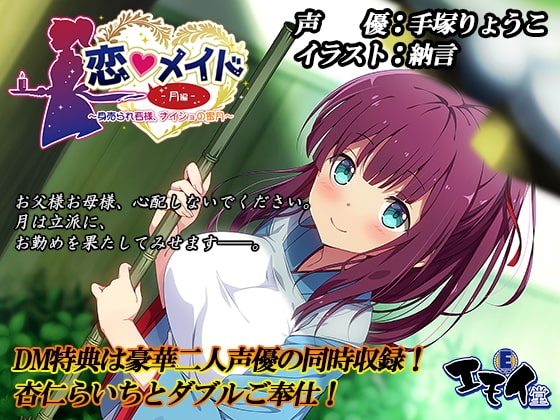 恋メイド -月編- ~身売られ若様、ナイショの蜜月~(バイノーラル録音) の表紙
