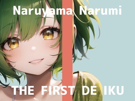 【初体験オナニー実演】THE FIRST DE IKU【鳴山なるみ - 吸うおもちゃ編】 の表紙