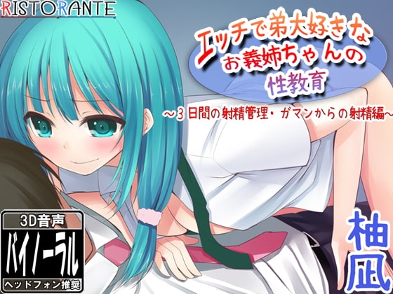 エッチで大好きなお義姉ちゃんの性教育～3日間の射精管理編～ の表紙