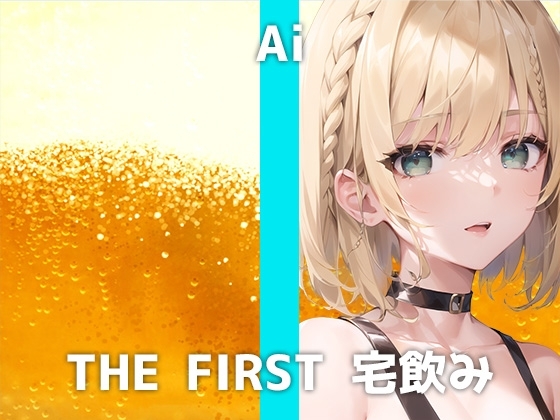 本物エステティシャンと宅飲み体験!職場で色々あったアイさんは酔いが回るとともにストレス解消オナニーを始めます。ほろ酔いを超えたガチ酔い性欲解消オナニーは必聴です の表紙