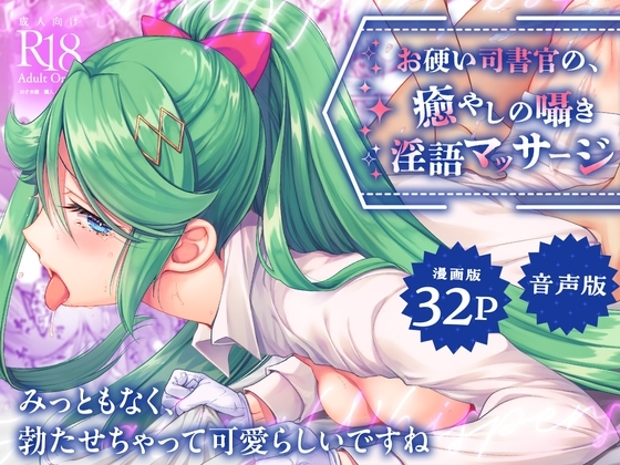 【ASMR+マンガセット】お硬い司書官の、癒やしの囁き淫語マッサージ の表紙