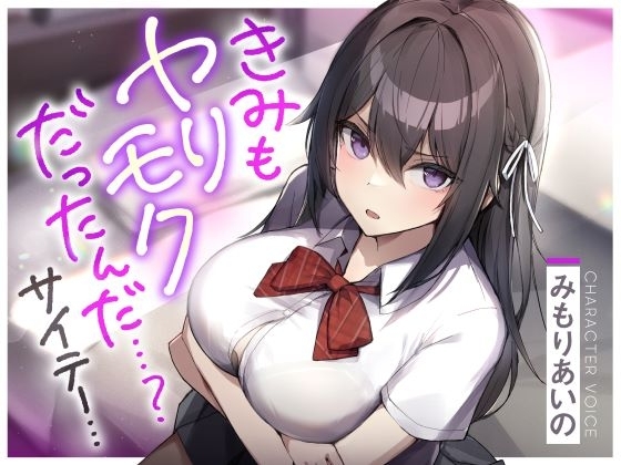 きみもヤリモクだったんだ…?サイテー… の表紙