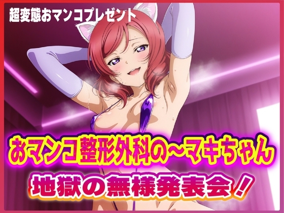 おマンコ整形外科の～マキちゃん！地獄の無様発表会！！ の表紙