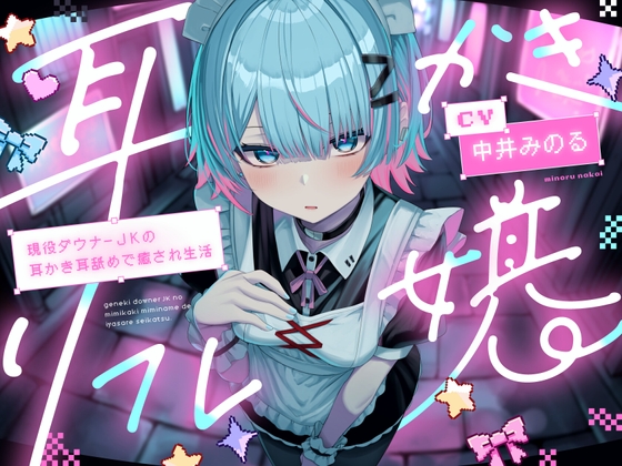 【耳かき|耳舐め】耳かきリフレ嬢～現役ダウナーJKの耳かき耳舐めで癒され生活～ の表紙