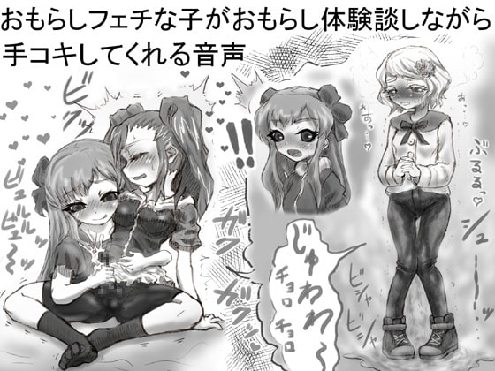 おもらしフェチな子がおもらし体験談しながら手コキしてくれる音声 の表紙