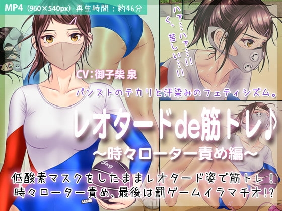 レオタードde筋トレ♪ 〜時々ローター責め編〜 の表紙
