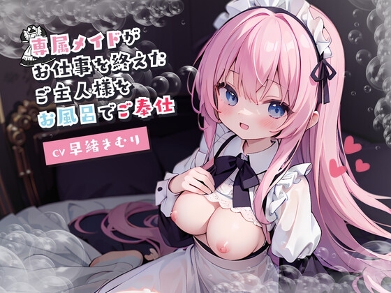 専属メイドがお仕事を終えたご主人様をお風呂でご奉仕 の表紙