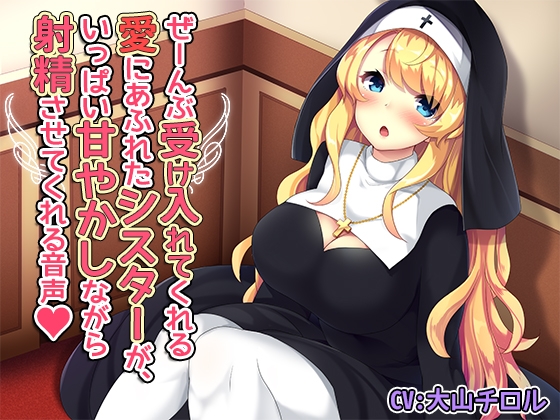 ぜーんぶ受け入れてくれる愛にあふれたシスターが、いっぱい甘やかしながら射精させてくれる音声 の表紙