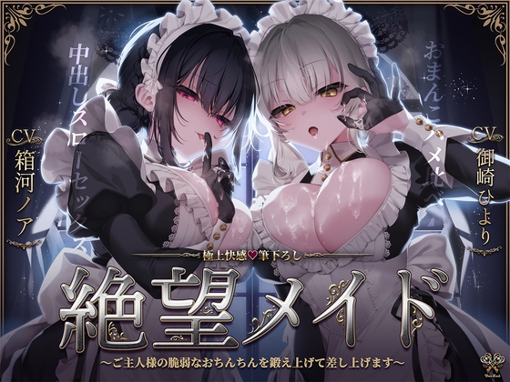 【極上快感♡筆下ろし】絶望メイド～ご主人様の脆弱なおちんちんを鍛え上げて差し上げます～ の表紙