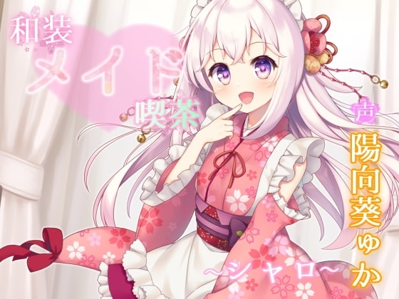 和装メイド喫茶 ～シャロ～【耳舐め・手コキ】 の表紙