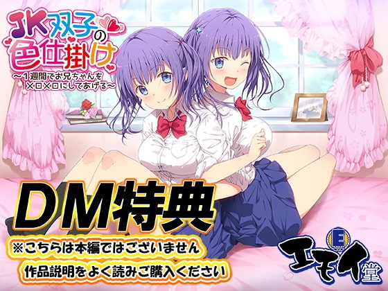 【DM特典】JK双子の色仕掛け特典音声 の表紙