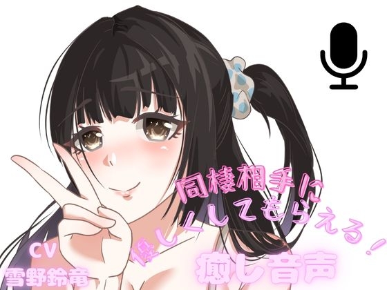 【二つのシチュ】同棲相手が甘やかしてくれる幸せ音声！よしよしされちゃう安心感・・・ の表紙