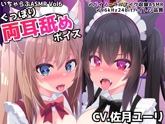 いちゃらぶASMR Vol6 ぐっぽり両耳舐めボイス の表紙