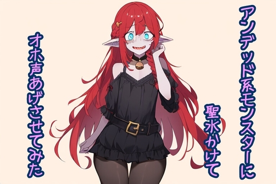 アンデッド系モンスターに聖水かけてオホ声あげさせてみた の表紙