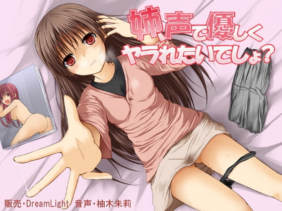 姉、声で優しくヤラれたいでしょ? の表紙