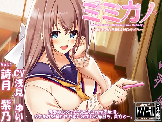ミミカノ vol1 詩月紫乃-幼なじみ→新しいカンケイへ-【ASMR美少女 囁き・耳かき・添い寝】 の表紙
