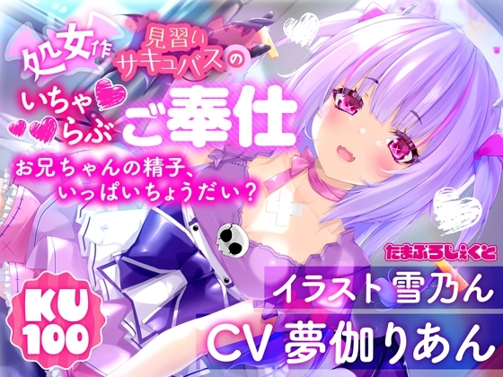 【KU100使用】見習いサキュバスのいちゃらぶ耳舐めご奉仕 ～お兄ちゃんの精子、いっぱいちょうだい?～【処女作】 の表紙