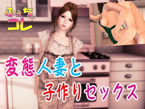 変態人妻と子作りセックス の表紙