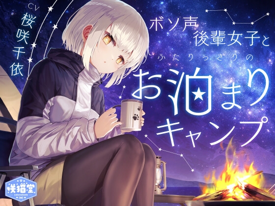 【焚き火/耳かき/バーベキュー/添い寝】ボソ声後輩女子とふたりっきりのお泊まりキャンプ【CV.桜咲千依】 の表紙