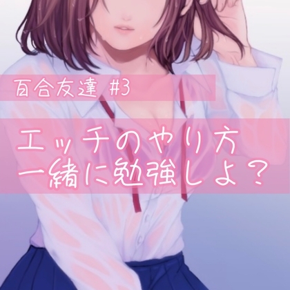 百合友達#3 エッチのやり方、一緒に勉強しよ? の表紙