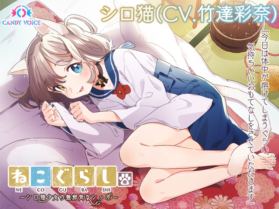 【耳かき・炭酸綿棒・しっぽ】ねこぐらし。～シロ猫少女の無邪気なしっぽ～【CV: 竹達彩奈】 の表紙