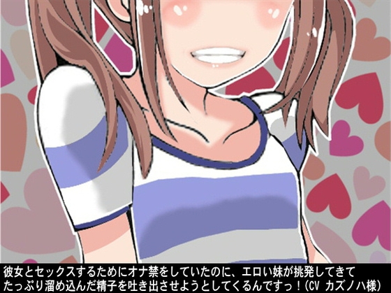 彼女とセックスするためにオナ禁をしていたのに、エロい妹が挑発してきてたっぷり溜め込んだ精子を吐き出させようとしてくるんですっ!(CV カズノハ様) の表紙