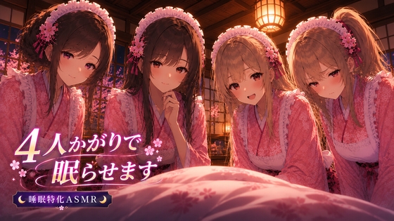 【睡眠特化ASMR】和風メイド4人かがりで眠らせます【耳かき・マッサージ】 #耳かきボイス の表紙