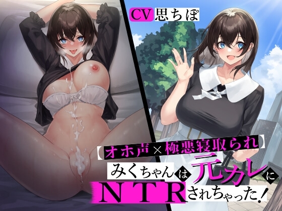 【オホ声×極悪寝取られ】 みくちゃんは元カレにNTRされちゃった! 【おま〇ことろっとろ生ハメ穴奴○堕ち】 の表紙