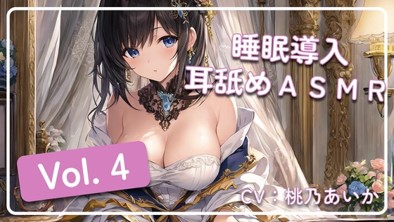 ~ 睡眠導入耳舐めASMR Vol. 4 ~ の表紙