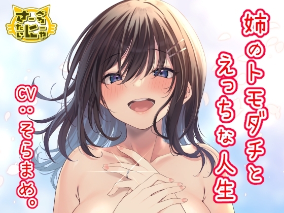 姉のトモダチとえっちな人生 の表紙