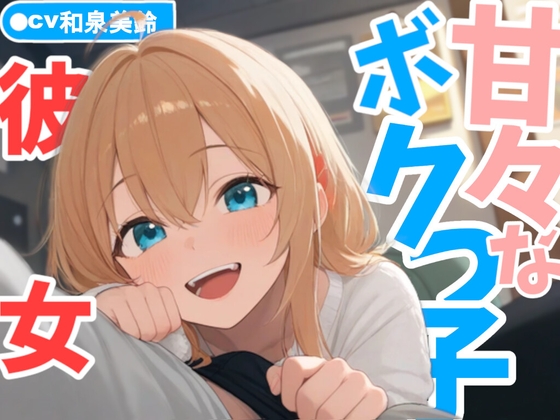 甘々なボクっ子お姉さん彼女が全肯定で甘やかしてくれる日常 の表紙