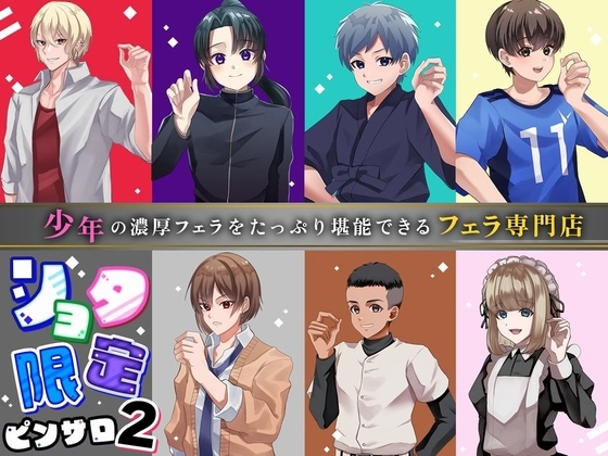 ショタ限定ピンサロ2～少年の濃厚フェラをたっぷり堪能できるフェラ専門店～【本編再生時間3時間超!】 の表紙