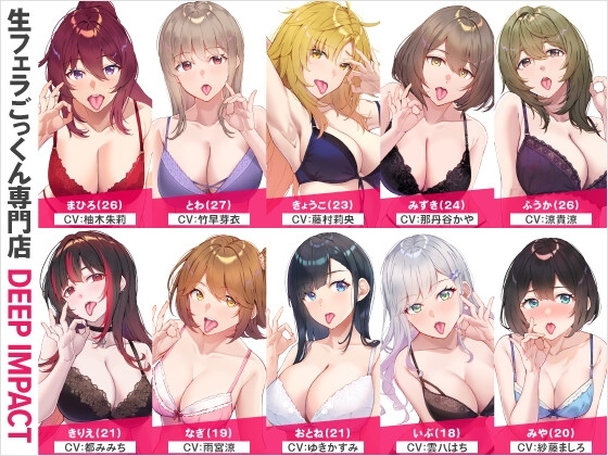 【総勢10名】生フェラごっくん専門店『DEEP IMPACT』【2時間40分】 の表紙