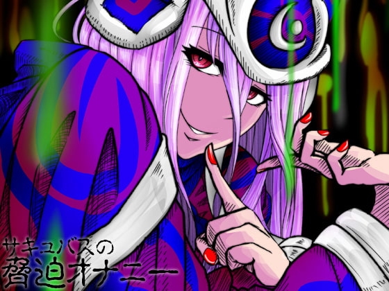 サキュバスの脅迫オナニー の表紙