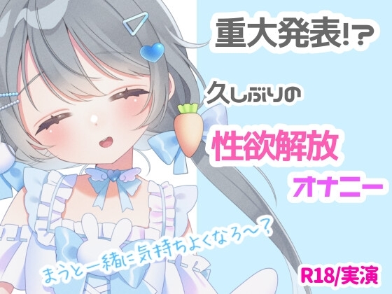 【R18❘実演】重大なお知らせ⁉久しぶりの性欲開放オナニー❕ の表紙