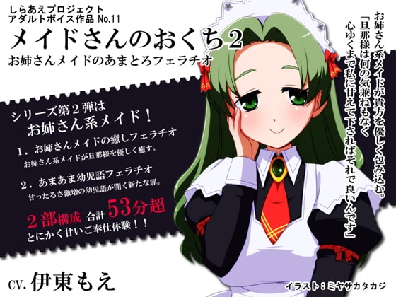メイドさんのおくち2 ～お姉さんメイドのあまとろフェラチオ～ の表紙