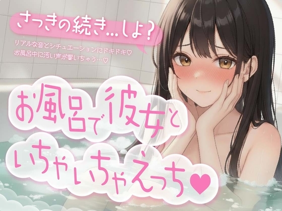 お風呂で彼女といちゃいちゃえっち♡【盗み聞き妄想もできる2WAY収録！】 の表紙
