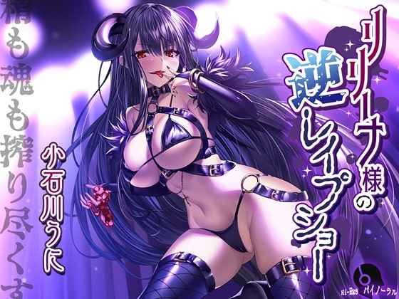 リリーナ様の逆レ○プショー の表紙