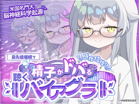 【米国名門大脳神経科学起源】精子がドバる！聴くバイアグラ～催〇であなたの感度が爆上がり！！～ の表紙