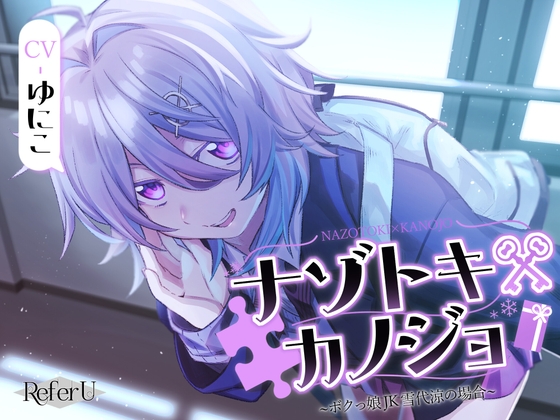【CV.ゆにこ】ナゾトキ×カノジョ ～ボクっ娘JK 雪代涼の場合～【脱出ゲーム風謎解きバイノーラル / 甘々耳かき】 の表紙
