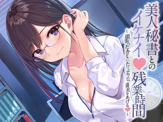 美人秘書とのイケナイ残業時間～頑張ったキミにたっぷりのご褒美をあげる～【耳かき・オイルマッサージ・れろれろぐぽぐぽ♪奥まで耳舐め】 の表紙
