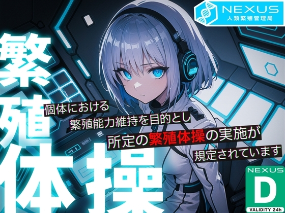 NEXUSがお届けする Dランク市民のための繁殖体操 -事務的アンドロイドによるショートオナサポ- の表紙