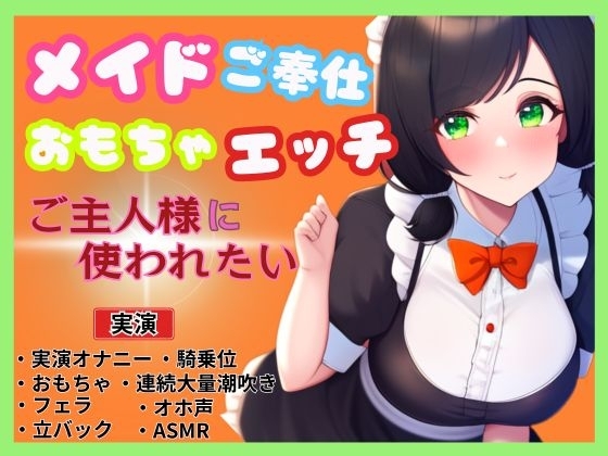 【メイド×ご奉仕おもちゃエッチ】ご主人様を特別室へご案内～ご主人様に使われたい～ の表紙